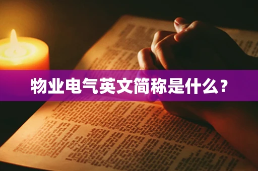 物业电气英文简称是什么？