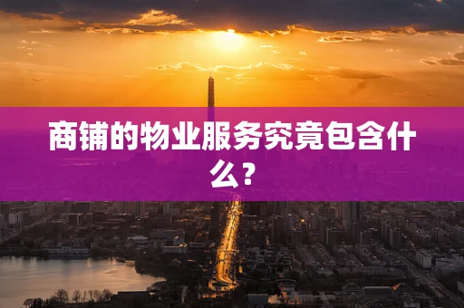商铺的物业服务究竟包含什么？
