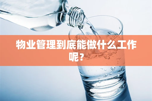 物业管理到底能做什么工作呢？