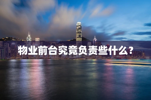 物业前台究竟负责些什么？