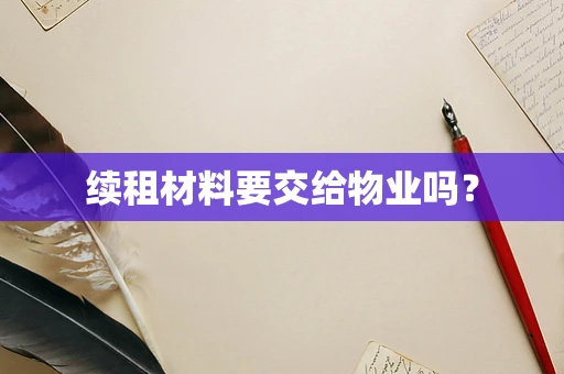 续租材料要交给物业吗？