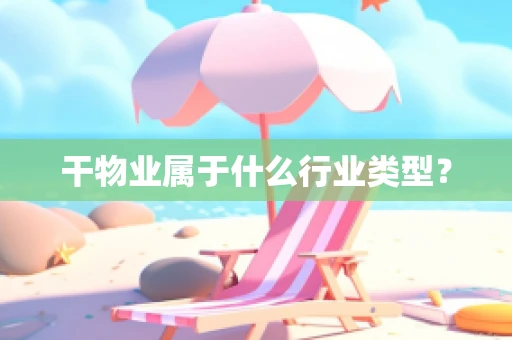 干物业属于什么行业类型？