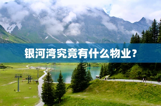 银河湾究竟有什么物业？