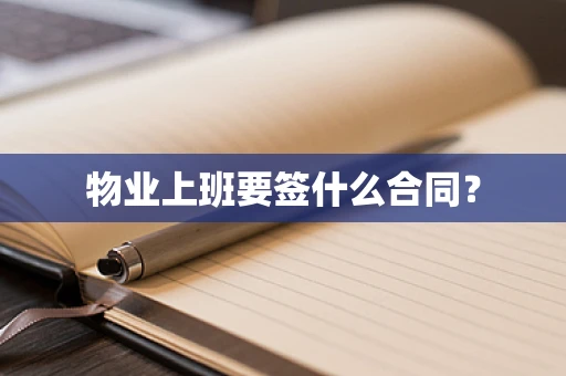 物业上班要签什么合同？
