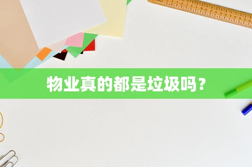 物业真的都是垃圾吗？