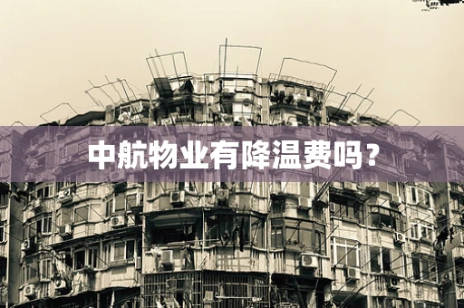 中航物业有降温费吗？