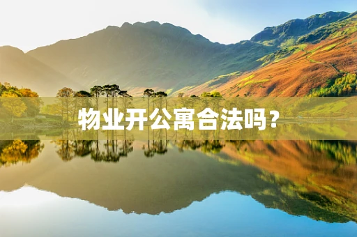 物业开公寓合法吗？