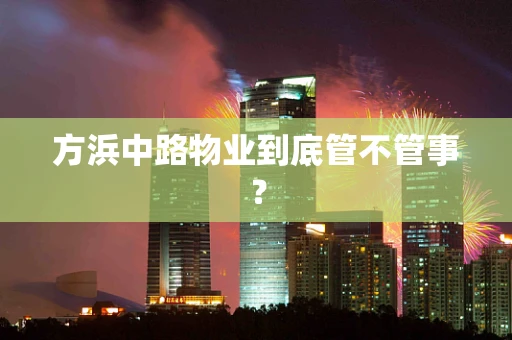 方浜中路物业到底管不管事？