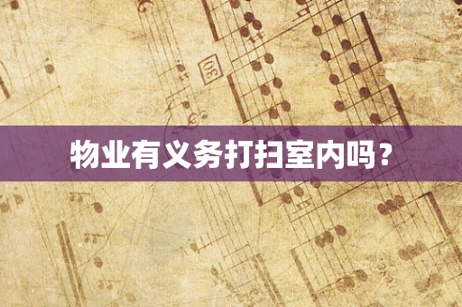 物业有义务打扫室内吗？