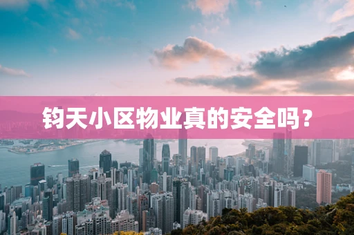 钧天小区物业真的安全吗？
