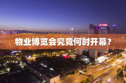 物业博览会究竟何时开幕？