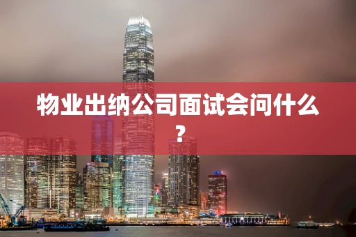 物业出纳公司面试会问什么？