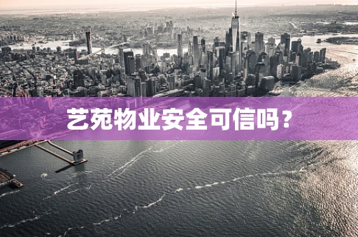 艺苑物业安全可信吗？