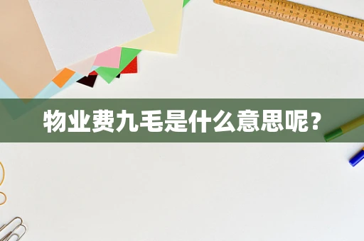 物业费九毛是什么意思呢？
