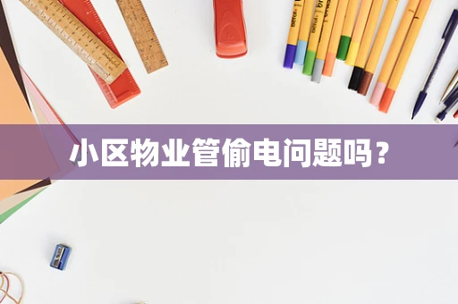 小区物业管偷电问题吗？