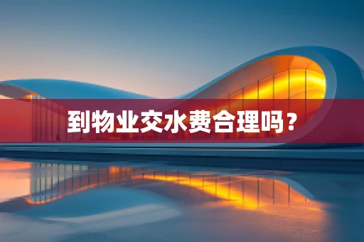 到物业交水费合理吗？