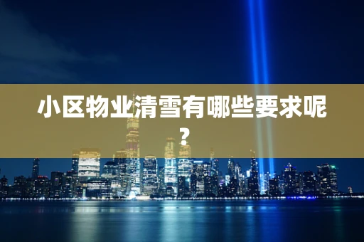 小区物业清雪有哪些要求呢？