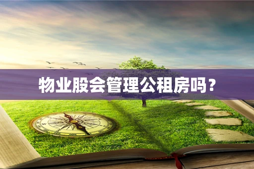 物业股会管理公租房吗？