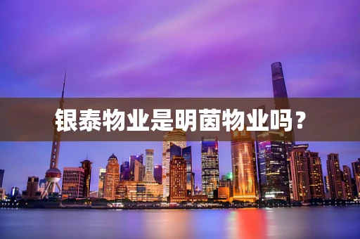 银泰物业是明茵物业吗？
