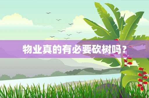 物业真的有必要砍树吗？