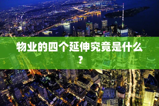 物业的四个延伸究竟是什么？