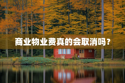 商业物业费真的会取消吗？