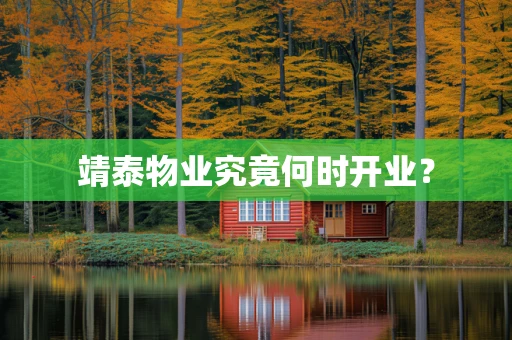 靖泰物业究竟何时开业？