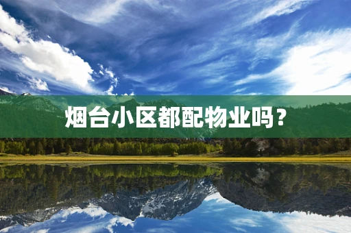 烟台小区都配物业吗？