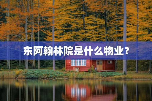 东阿翰林院是什么物业？