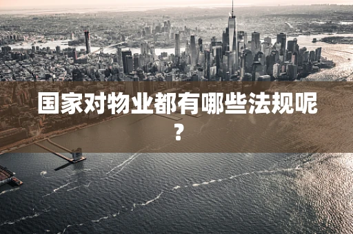 国家对物业都有哪些法规呢？