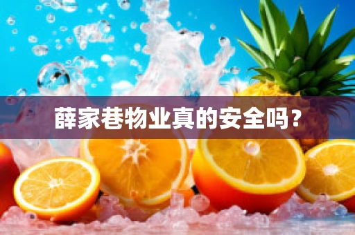 薛家巷物业真的安全吗？
