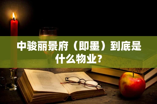 中骏丽景府（即墨）到底是什么物业？