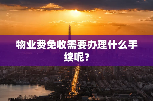 物业费免收需要办理什么手续呢？