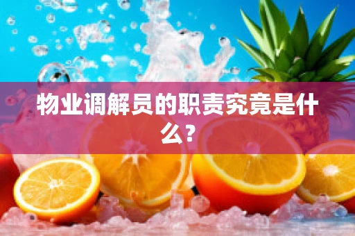 物业调解员的职责究竟是什么？