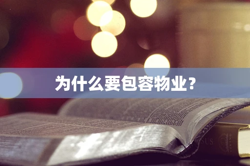 为什么要包容物业？