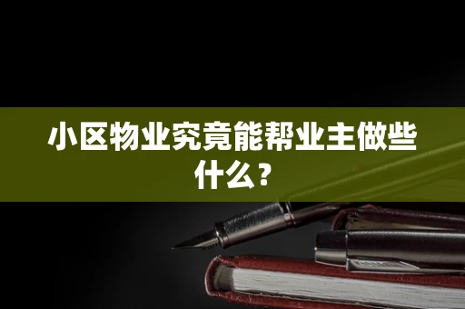 小区物业究竟能帮业主做些什么？