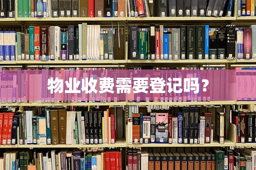 物业收费需要登记吗？