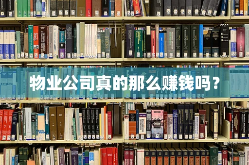 物业公司真的那么赚钱吗？