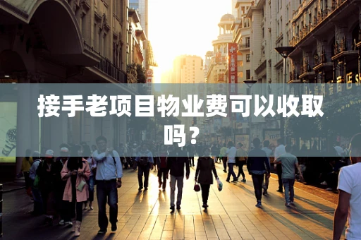 接手老项目物业费可以收取吗？