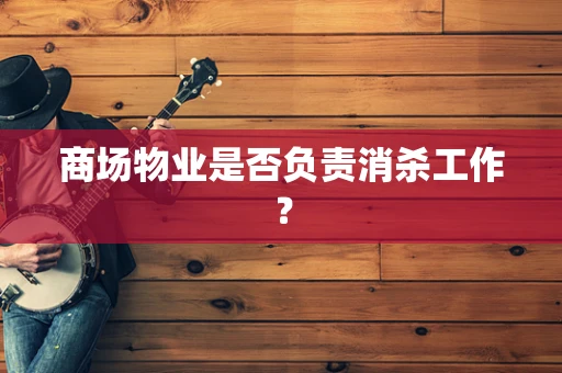商场物业是否负责消杀工作？