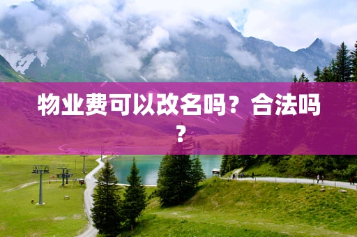 物业费可以改名吗？合法吗？