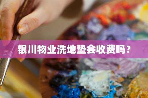 银川物业洗地垫会收费吗？