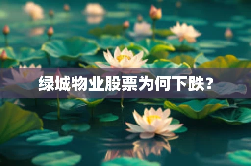 绿城物业股票为何下跌？