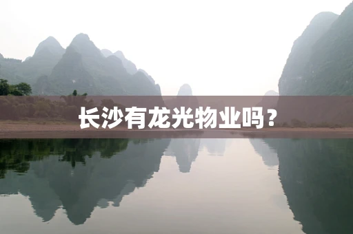 长沙有龙光物业吗？
