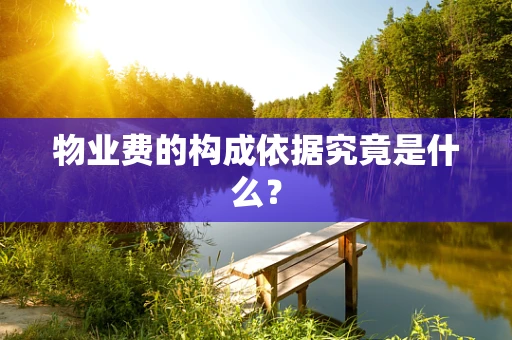 物业费的构成依据究竟是什么？