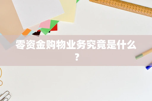零资金购物业务究竟是什么？
