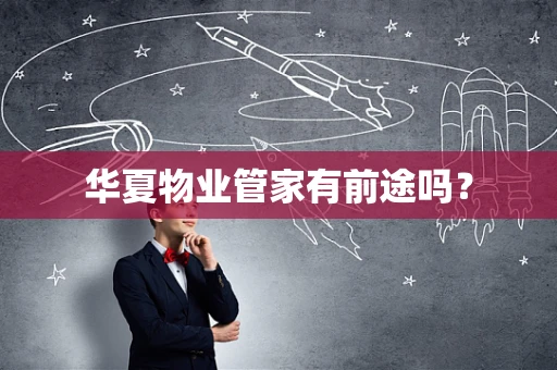 华夏物业管家有前途吗？