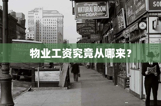 物业工资究竟从哪来？