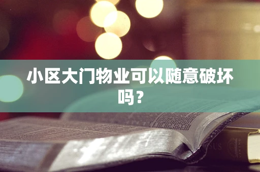 小区大门物业可以随意破坏吗？