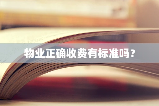 物业正确收费有标准吗？